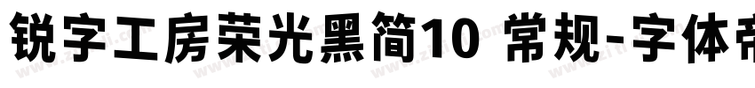 锐字工房荣光黑简10 常规字体转换